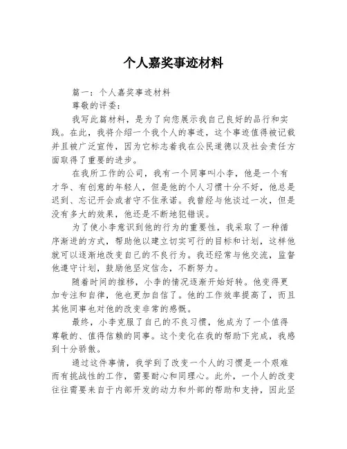 个人嘉奖事迹材料