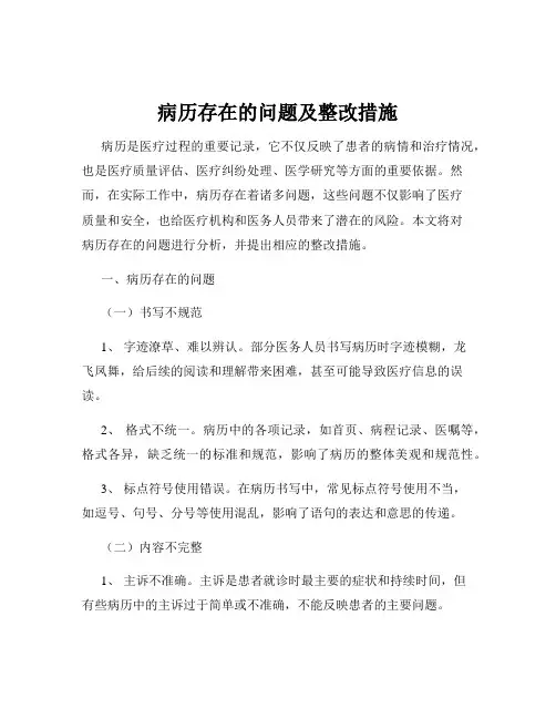 病历存在的问题及整改措施