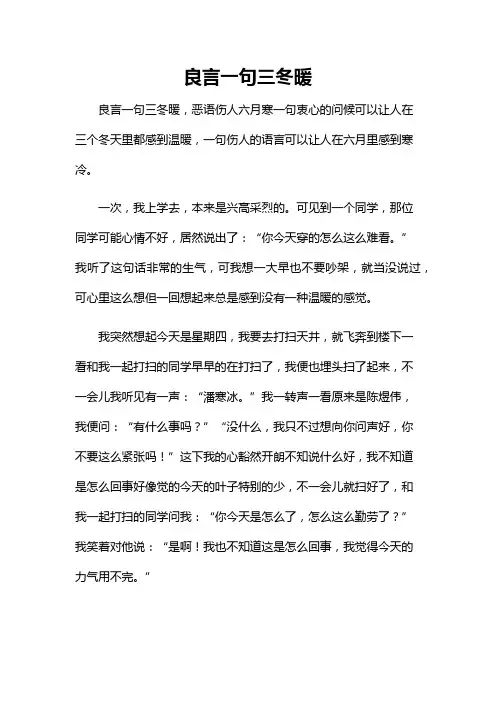良言一句三冬暖作文800记叙文
