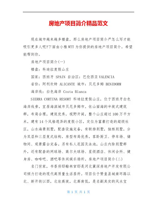 房地产项目简介精品范文