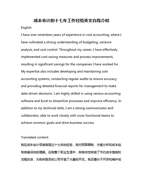 成本会计的十七年工作经验英文自我介绍