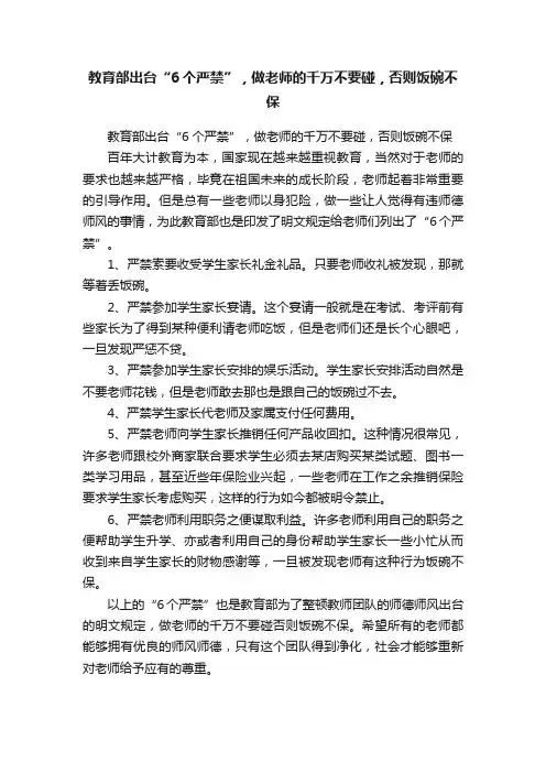 教育部出台“6个严禁”，做老师的千万不要碰，否则饭碗不保