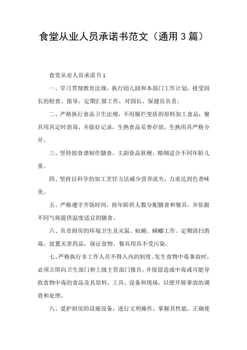 食堂从业人员承诺书范文(通用3篇)