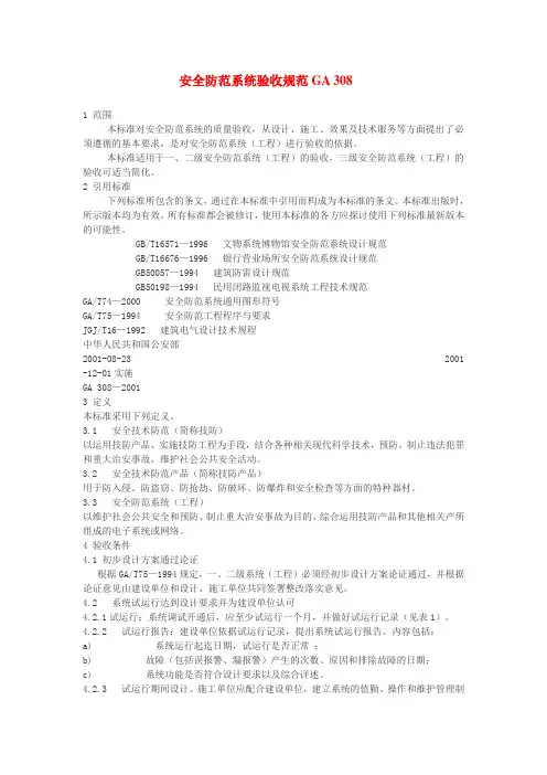 安全防范系统验收规范GA308