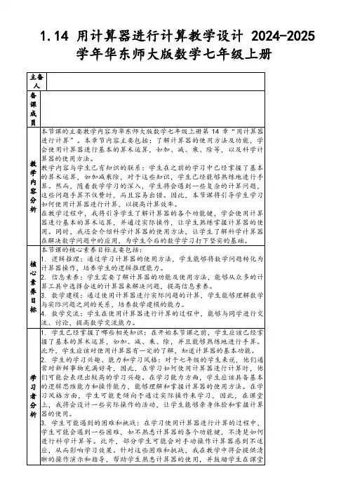 1.14用计算器进行计算教学设计2024-2025学年华东师大版数学七年级上册