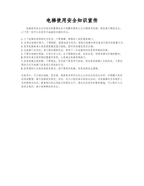 电梯使用安全知识宣传