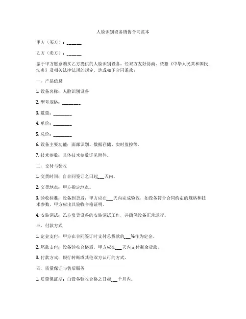 人脸识别设备销售合同范本