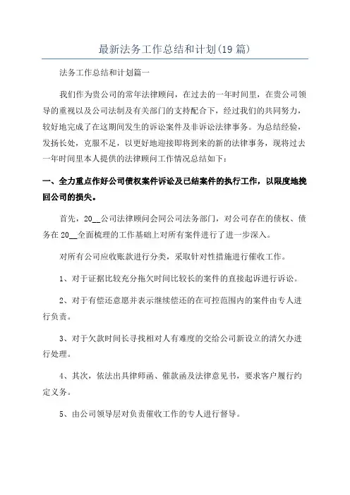 最新法务工作总结和计划(19篇)