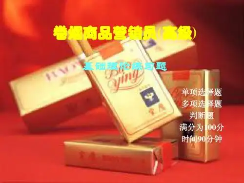 高级卷烟商品营销员基础练习题