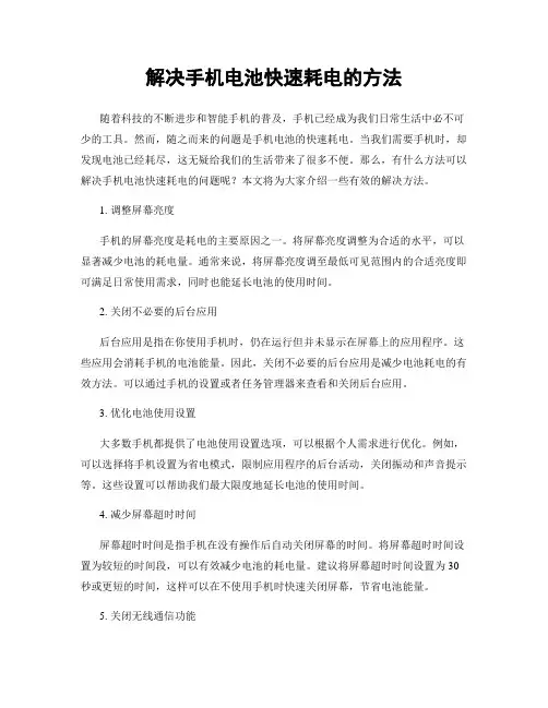 解决手机电池快速耗电的方法