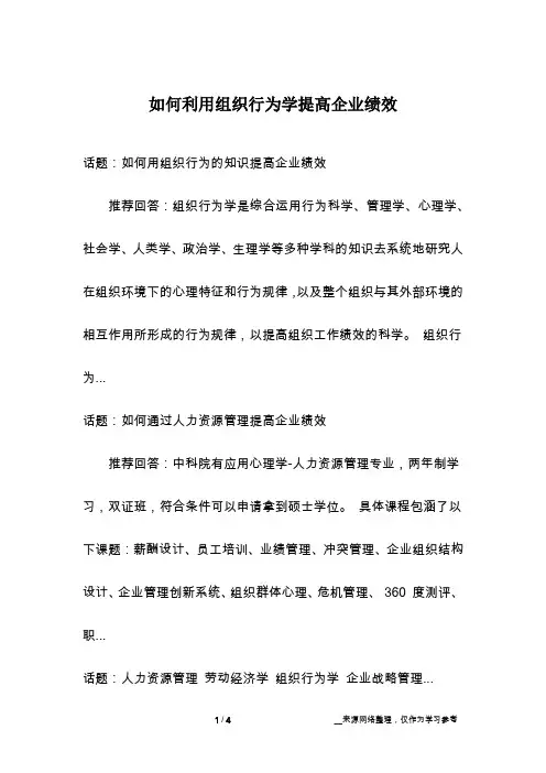 如何利用组织行为学提高企业绩效