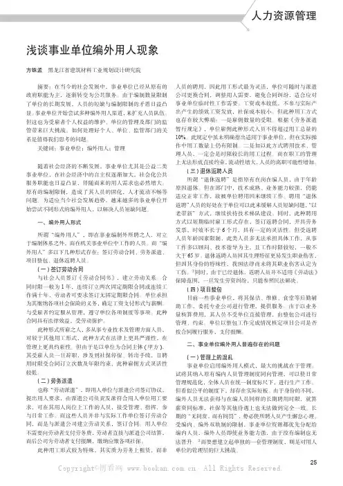浅谈事业单位编外用人现象