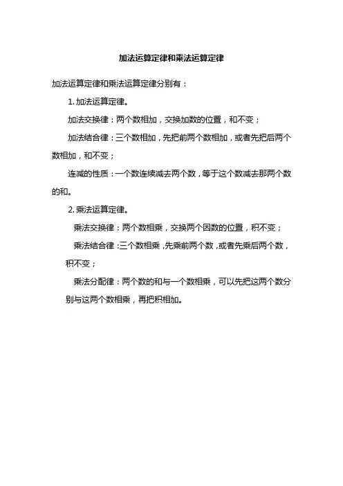 加法运算定律和乘法运算定律