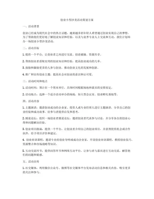 创业小型沙龙活动策划方案