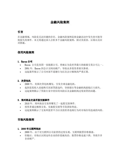 金融风险案例