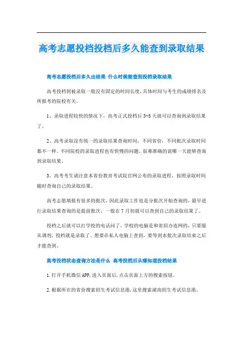 高考志愿投档投档后多久能查到录取结果