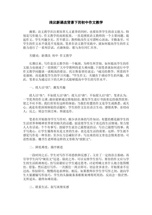 浅议新课改背景下的初中作文教学