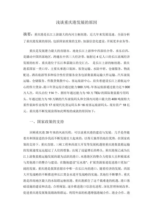 浅谈重庆港发展的原因