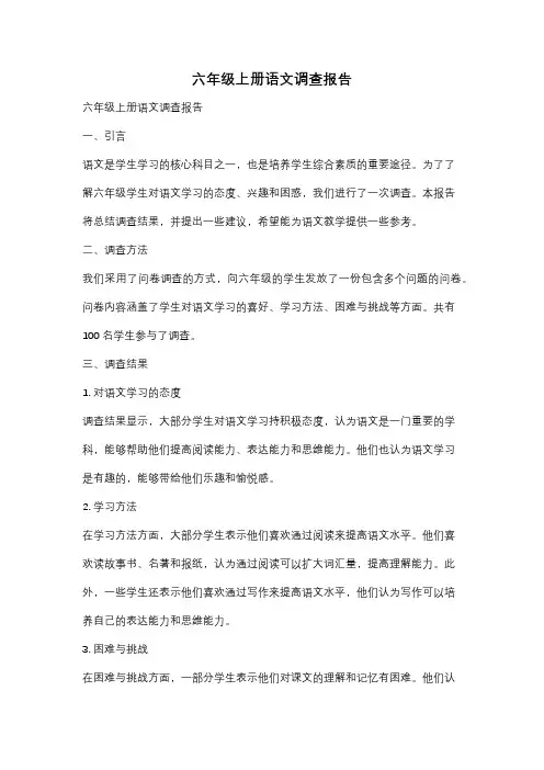 六年级上册语文调查报告