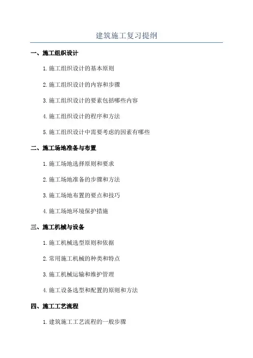 建筑施工复习提纲