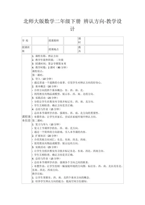 北师大版数学二年级下册辨认方向-教学设计