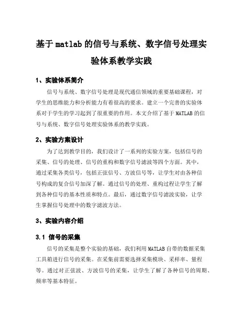基于matlab的信号与系统、数字信号处理实验体系教学实践