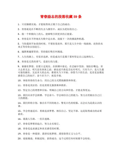 青春励志的段落收藏59条