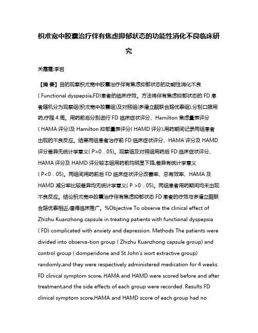 枳朮宽中胶囊治疗伴有焦虑抑郁状态的功能性消化不良临床研究