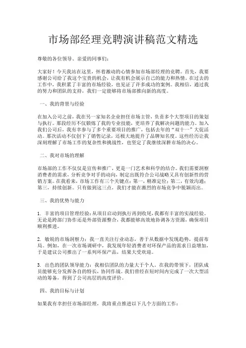 市场部经理竞聘演讲稿范文精选