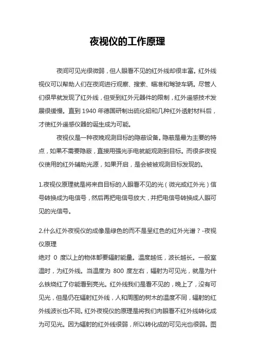 夜视仪的工作原理