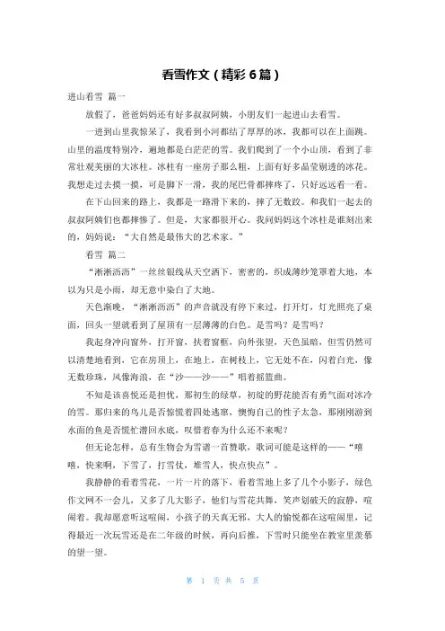 看雪作文(精彩6篇)