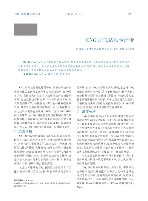 CNG加气站风险评价_彭园花
