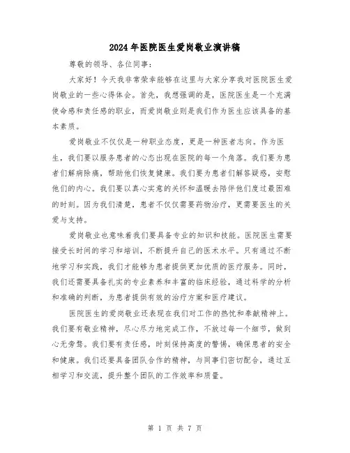 2024年医院医生爱岗敬业演讲稿(4篇)