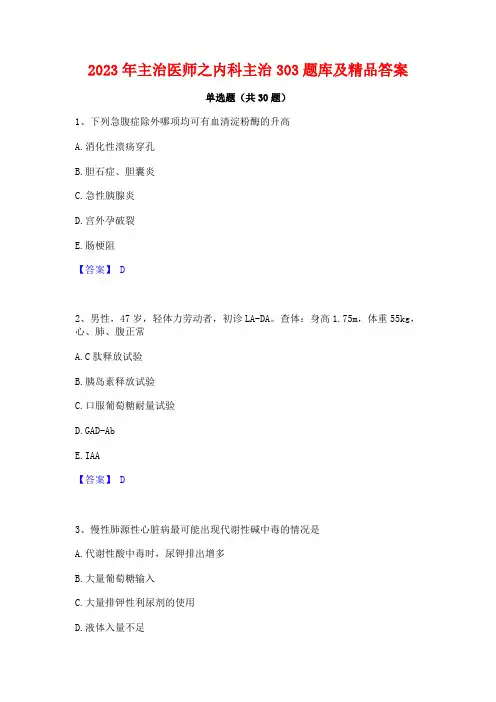 2023年主治医师之内科主治303题库及精品答案