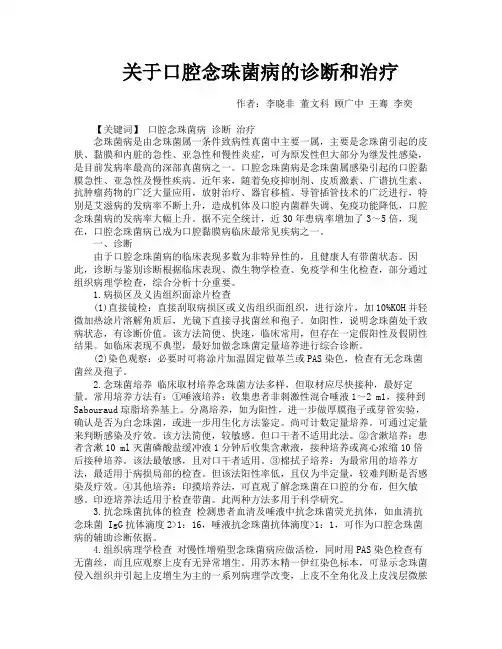 关于口腔念珠菌病的诊断和治疗
