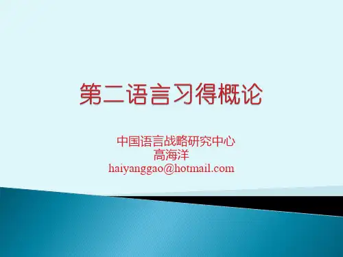 高海洋 第二语言习得概论大纲