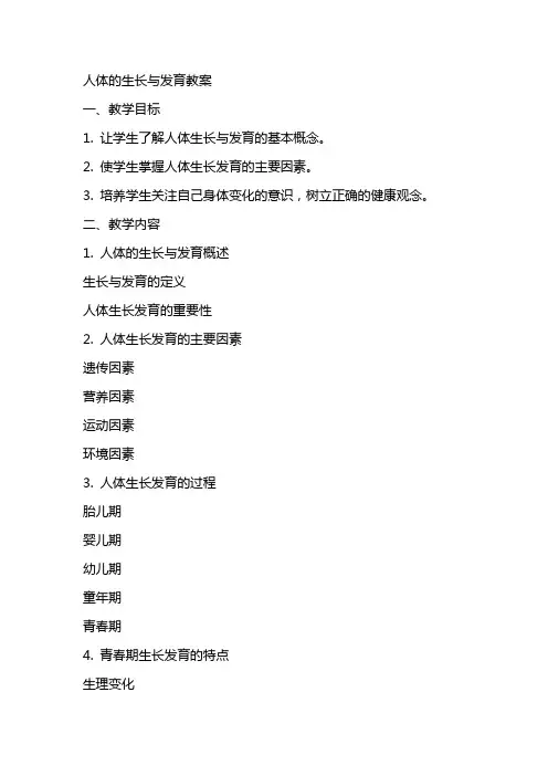 人体的生长与发育教案