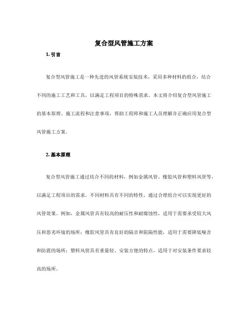 复合型风管施工方案