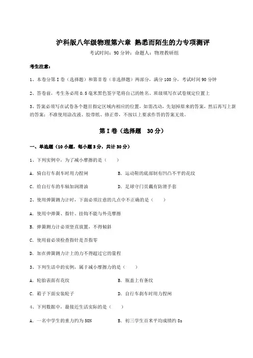 2022年沪科版八年级物理第六章 熟悉而陌生的力专项测评试题(含详细解析)
