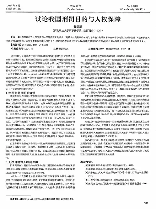 试论我国刑罚目的与人权保障
