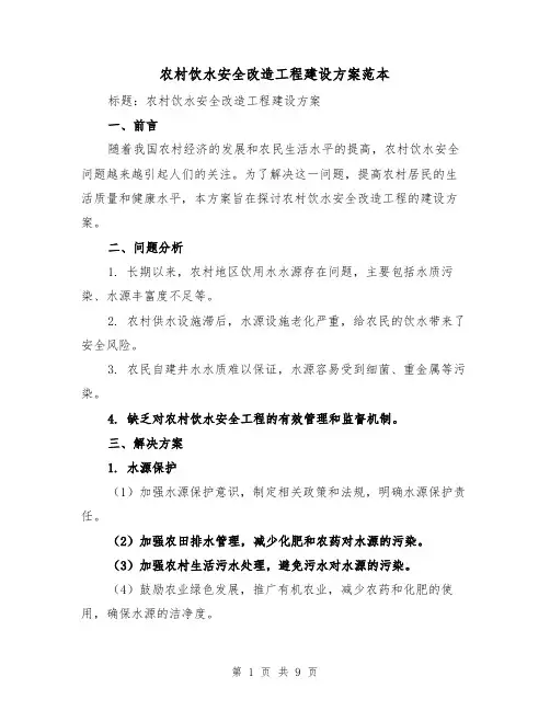 农村饮水安全改造工程建设方案范本(三篇)