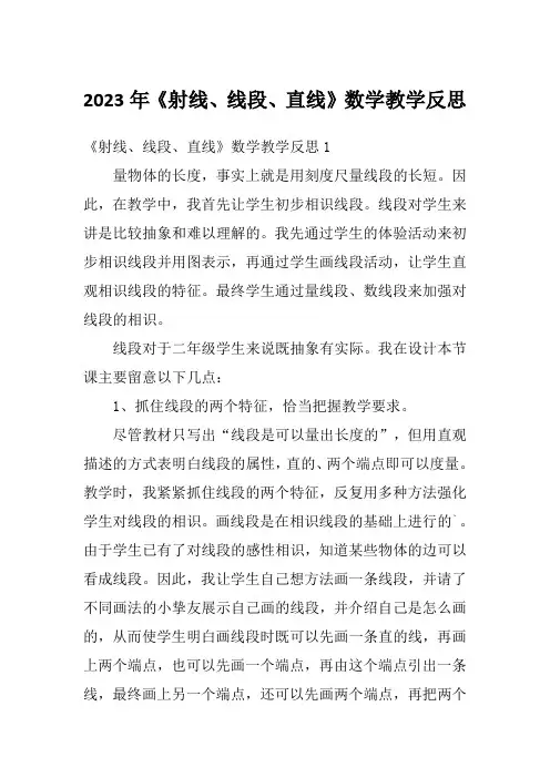 2023年《射线、线段、直线》数学教学反思