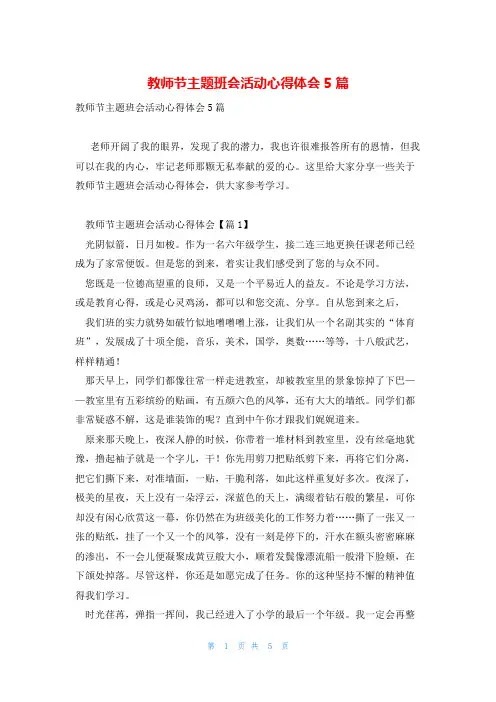 教师节主题班会活动心得体会5篇