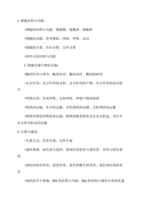2024年初中生物会考知识点汇总