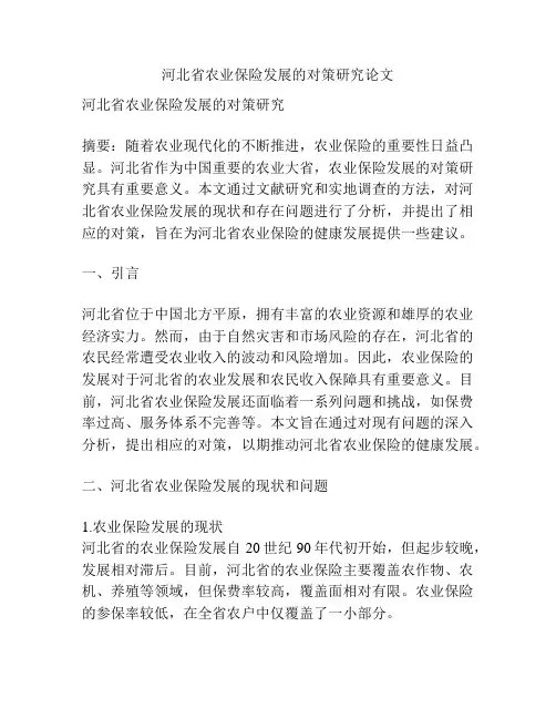 河北省农业保险发展的对策研究论文