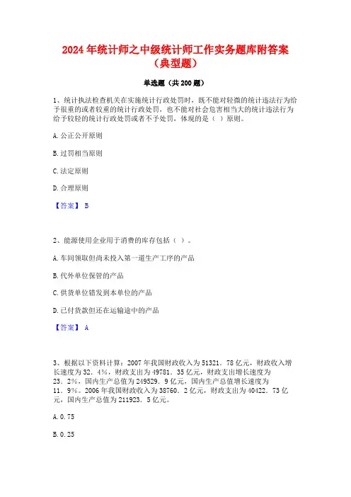2024年统计师之中级统计师工作实务题库附答案(典型题)