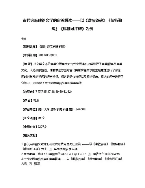 古代突厥碑铭文学的审美解读——以《暾欲谷碑》《阙特勤碑》《毗伽可汗碑》为例