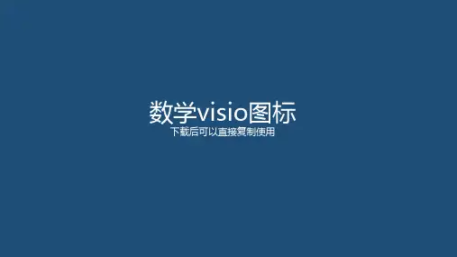 数学visio图标