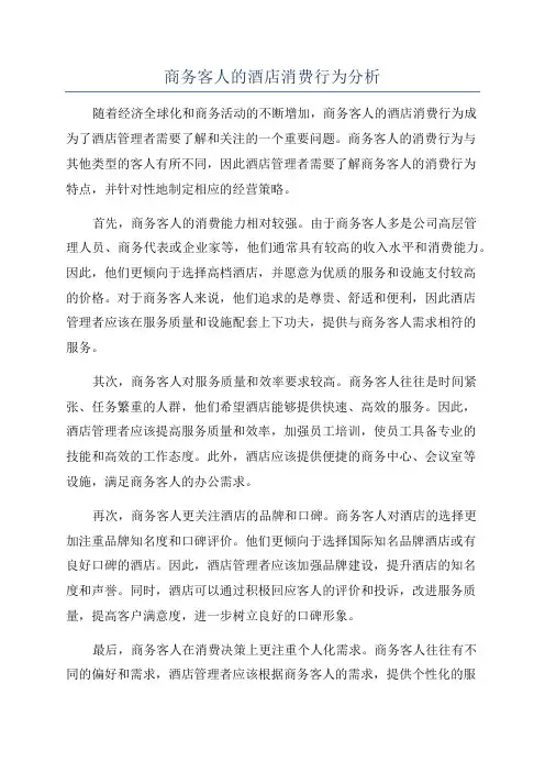 商务客人的酒店消费行为分析