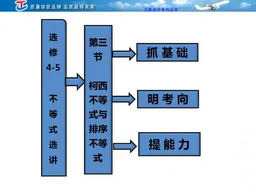 选修4-5  第三节  柯西不等式与排序不等式